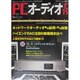 PCオーディオfan No.5 (2011)－新しいオーディオのスタイルがここからはじまる!（MOOK21 AUDIO BASIC） [ムックその他]