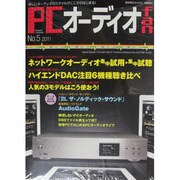 PCオーディオfan No.5 (2011)－新しいオーディオのスタイルがここからはじまる!（MOOK21 AUDIO BASIC） [ムックその他]