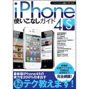 iPhone4S使いこなしガイド－実力を200%引き出すマル秘テク教えます!（三才ムック VOL. 444） [ムックその他]