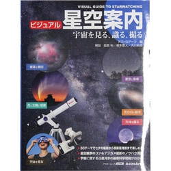 ビジュアル星空案内　宇宙を見る、識る、撮る(アスキームック) [ムックその他]