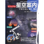 ビジュアル星空案内　宇宙を見る、識る、撮る(アスキームック) [ムックその他]