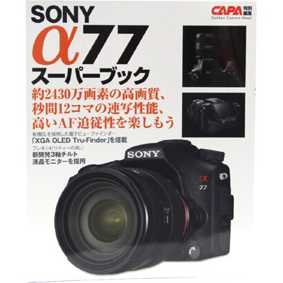 ソニーα77スーパーブック－高画質&高速連写を楽しもう（Gakken Camera Mook） [ムックその他]
