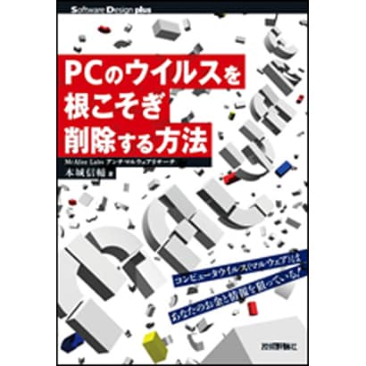 PCのウイルスを根こそぎ削除する方法(Software Design plusシリーズ) [単行本]