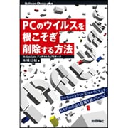 PCのウイルスを根こそぎ削除する方法(Software Design plusシリーズ) [単行本]