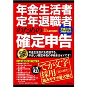 年金生活者・定年退職者のための「確定申告」―平成24年3月締切分 [単行本]