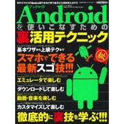 Androidを使いこなすための裏活用テクニック 特別保存版－目からウロコの実践裏テクニック満載!!!（SAKURA・MOOK 85） [ムックその他]