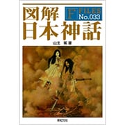 図解 日本神話(F-Files) [単行本]