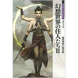 幻想世界の住人たち〈2〉(新紀元文庫―Truth In Fantasy) [文庫]