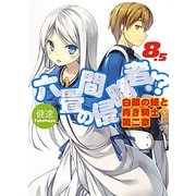 六畳間の侵略者!?〈8.5〉白銀の姫と青き騎士〈第2章〉(HJ文庫) [文庫]