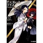 B.A.D.チョコレートデイズ〈2〉(ファミ通文庫) [文庫]