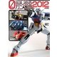 0からはじめるガンプラ〈2012〉(電撃ホビーマガジンHOW TOシリーズ) [単行本]