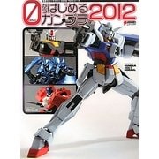 0からはじめるガンプラ〈2012〉(電撃ホビーマガジンHOW TOシリーズ) [単行本]