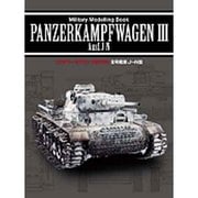 3号戦車J～N型(ミリタリーモデリングBOOK) [単行本]