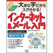 大きな字だからスグ分かる!インターネット&メール入門 基本のキホン編―Internet Explorer 9対応 [単行本]