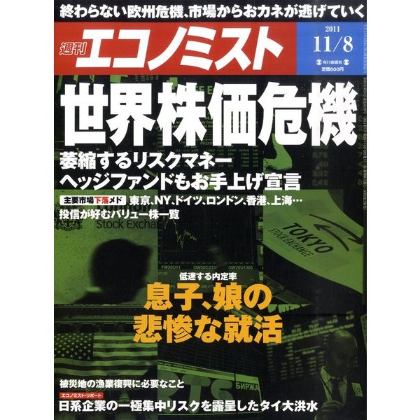 エコノミスト～2011年～11/8号 [雑誌]
