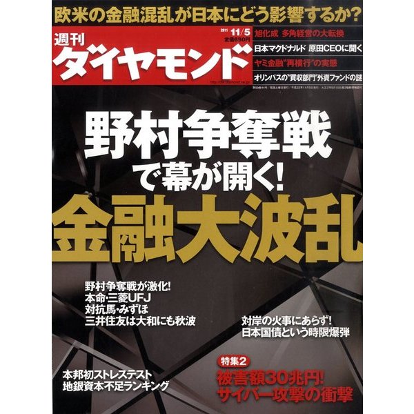 週刊 ダイヤモンド 2011年 11/5号 [雑誌]