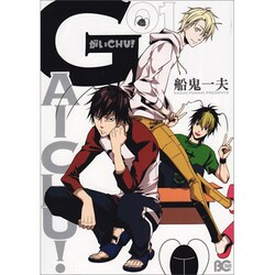 がいCHU! 1（B's LOG Comics） [コミック]