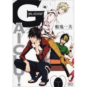 がいCHU! 1（B's LOG Comics） [コミック]