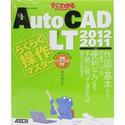AutoCAD LTらくらく操作マスター―2012/2011対応(すぐわかるSUPER) [単行本]