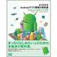 よくわかるAndroidアプリ開発の教科書―Android SDK 2.3対応 [単行本]