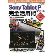 Sony TabletPシリーズ完全活用術―ゲームも仕事も1台でこなせる!2画面タブレットの使い方を大解説 [単行本]