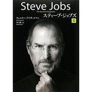 スティーブ・ジョブズ〈2〉 [単行本]