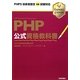 PHP公式資格教科書―PHP5技術者認定初級試験対応 [単行本]