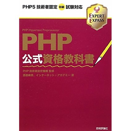 PHP公式資格教科書―PHP5技術者認定初級試験対応 [単行本]
