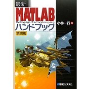 最新MATLABハンドブック 第四版 [単行本]