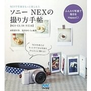 ソニーNEXの撮り方手帖―NEXで写真をもっと楽しもう NEX-C3、5N対応版 [単行本]