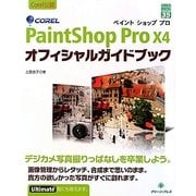 Corel PaintShop Pro X4 オフィシャルガイドブック(グリーン・プレスデジタルライブラリー) [単行本]