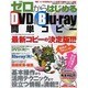 ゼロからはじめるDVD&Blu-ray簡単コピー 特別保存版－初心者でも失敗しない!!!最新コピーの決定版!!!（SAKURA・MOOK 91） [ムックその他]
