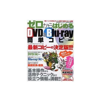 ゼロからはじめるDVD&Blu-ray簡単コピー 特別保存版－初心者でも失敗しない!!!最新コピーの決定版!!!（SAKURA・MOOK 91） [ムックその他]