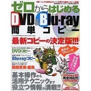 ゼロからはじめるDVD&Blu-ray簡単コピー 特別保存版－初心者でも失敗しない!!!最新コピーの決定版!!!（SAKURA・MOOK 91） [ムックその他]