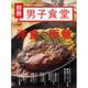洋食の極意 完全保存版（BEST MOOK SERIES 35 男子食堂別冊） [ムックその他]
