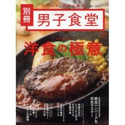 洋食の極意 完全保存版（BEST MOOK SERIES 35 男子食堂別冊） [ムックその他]