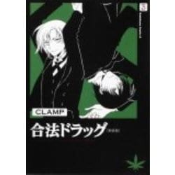 ヨドバシ.com - 合法ドラッグ ３ ［新装版］(角川コミックス・エース) [コミック] 通販【全品無料配達】