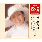 こんにちは赤ちゃん/二人でお酒を/メランコリー (特選・歌カラベスト3)