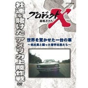 プロジェクトX 挑戦者たち 世界を驚かせた一台の車 ~名社長と闘った若手社員たち~