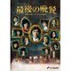 最後の晩餐 刑事・遠野一行と七人の容疑者 [DVD]