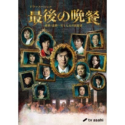 最後の晩餐 刑事・遠野一行と七人の容疑者 [DVD]