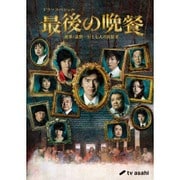 最後の晩餐 刑事・遠野一行と七人の容疑者