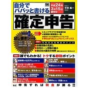 自分でパパッと書ける確定申告―平成24年3月15日締切分 [単行本]