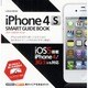 iPhone4S SMART GUIDE BOOK－iPhoneを限界まで使いこなすあらゆるテクニックを完全解説（LOCUS MOOK） [ムックその他]