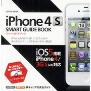 iPhone4S SMART GUIDE BOOK－iPhoneを限界まで使いこなすあらゆるテクニックを完全解説（LOCUS MOOK） [ムックその他]