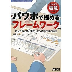パワポで極めるフレームワーク―ロジカルに落とすプレゼン資料作成の秘訣(ビジネス極意シリーズ) [単行本]
