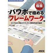パワポで極めるフレームワーク―ロジカルに落とすプレゼン資料作成の秘訣(ビジネス極意シリーズ) [単行本]