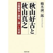 秋山好古と秋山真之―日露戦争を勝利に導いた兄弟(PHP文庫) [文庫]