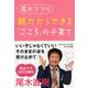 尾木ママの親だからできる「こころ」の子育て(PHP文庫) [文庫]