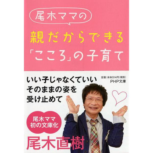 尾木ママの親だからできる「こころ」の子育て(PHP文庫) [文庫]